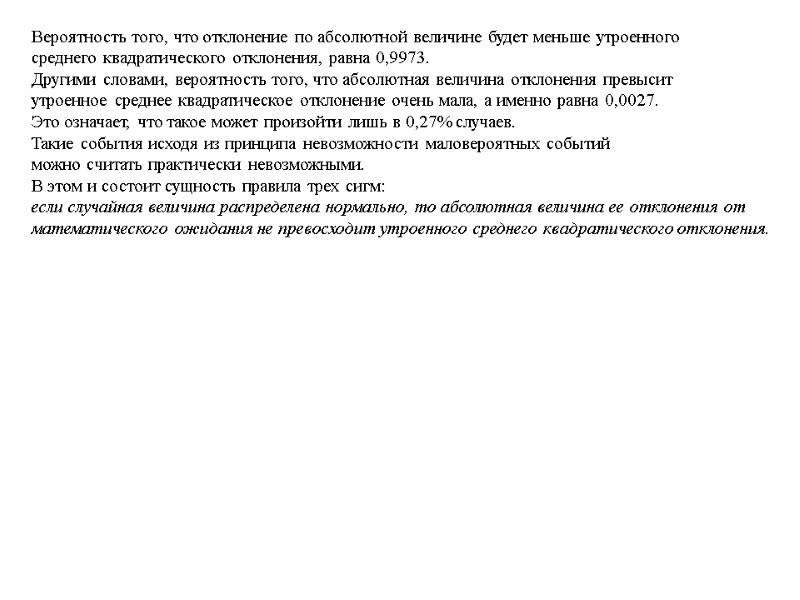 Вероятность того, что отклонение по абсолютной величине будет меньше утроенного  среднего квадратического отклонения,